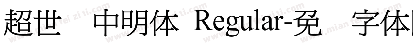 超世纪中明体 Regular字体转换